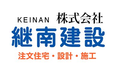 注文住宅の継南建設